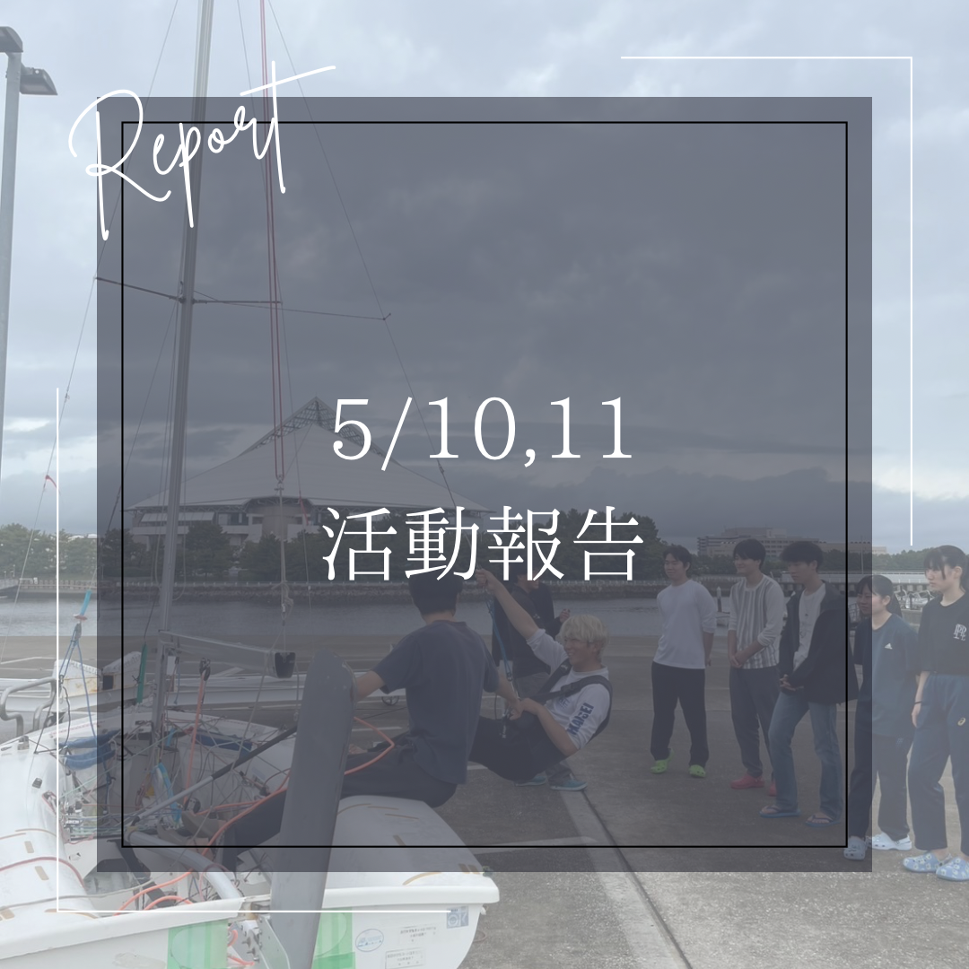 5/10,11 活動報告