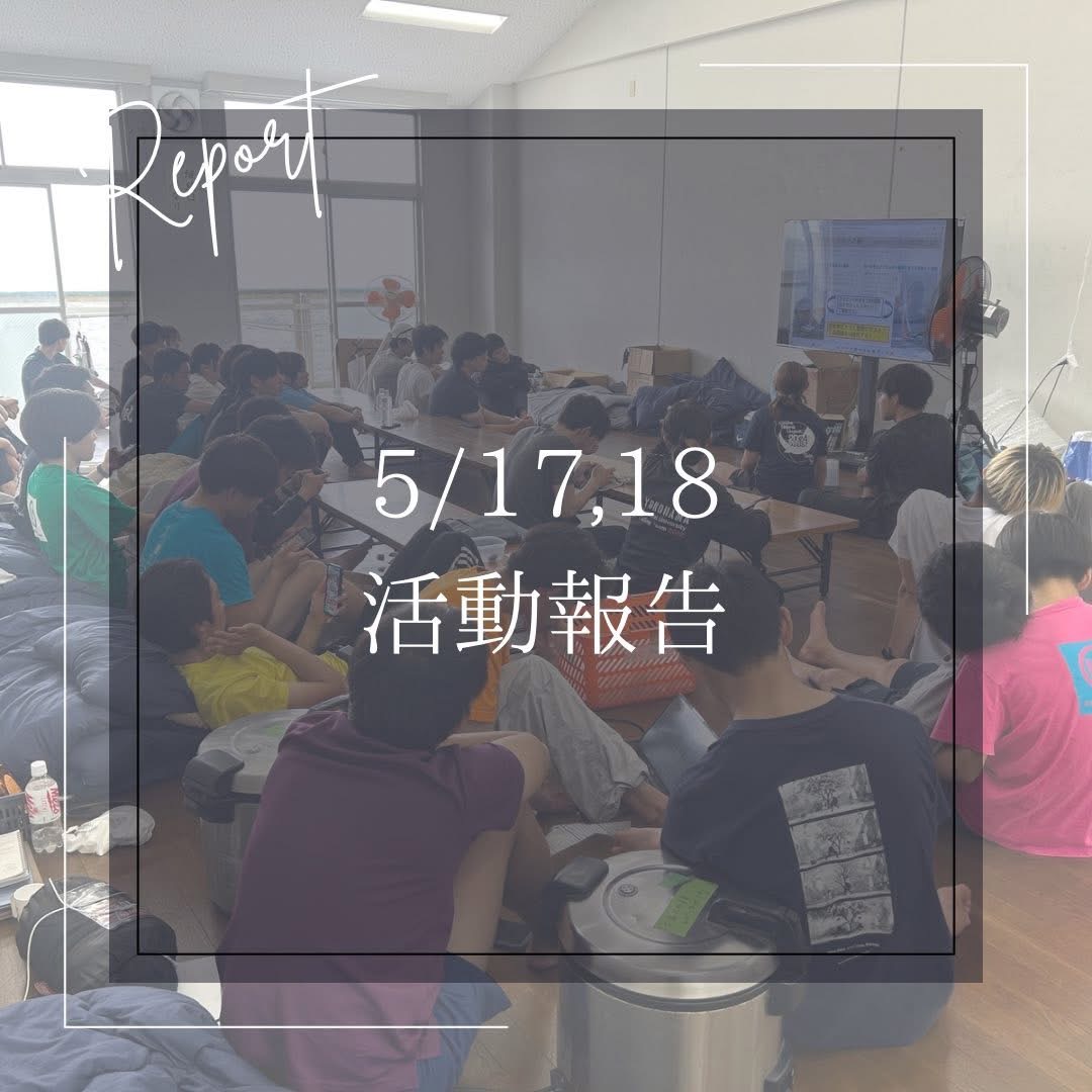 5/17,18 活動報告