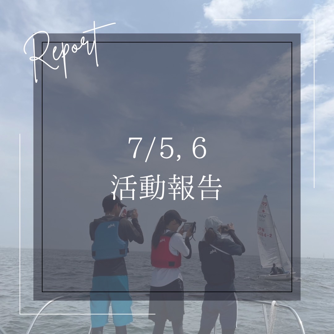 7/5,6 活動報告
