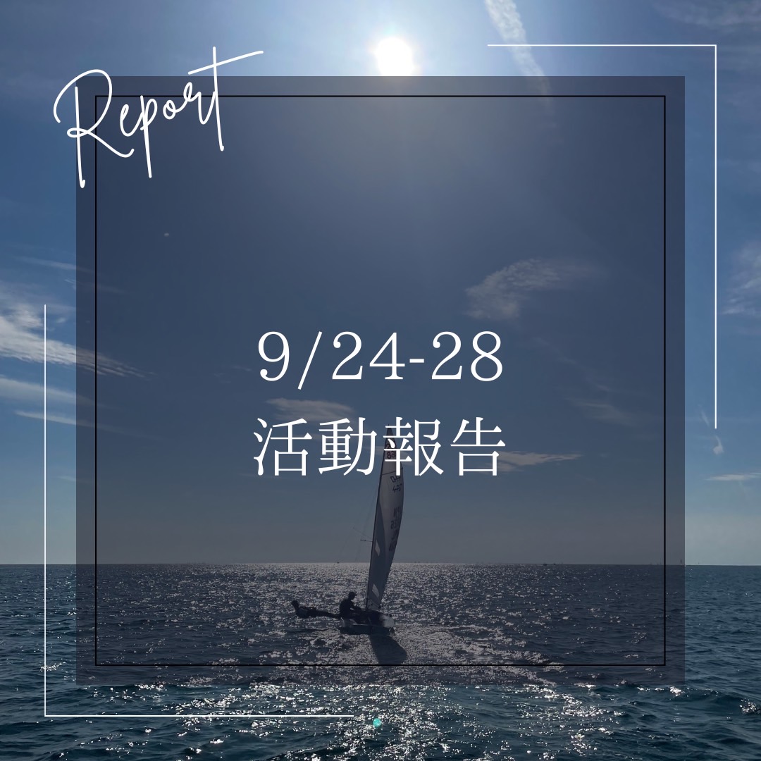 9/24-28 活動報告