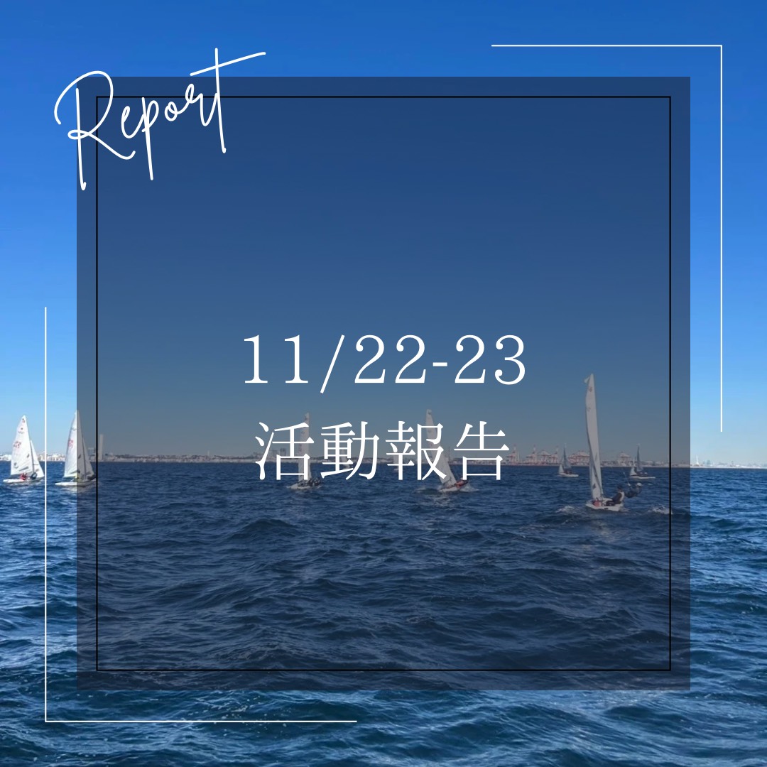 11/22,23 活動報告
