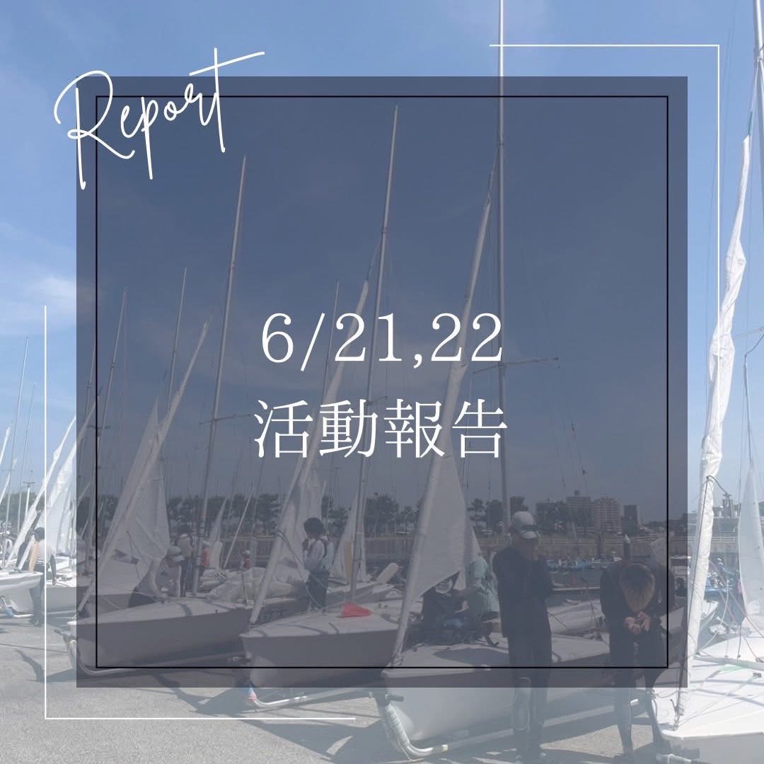 6/21-22 活動報告