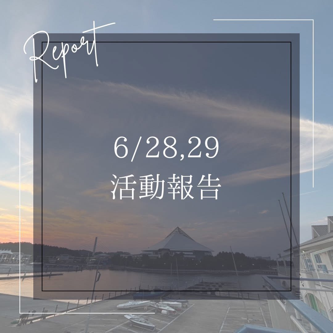 6/28,29 活動報告