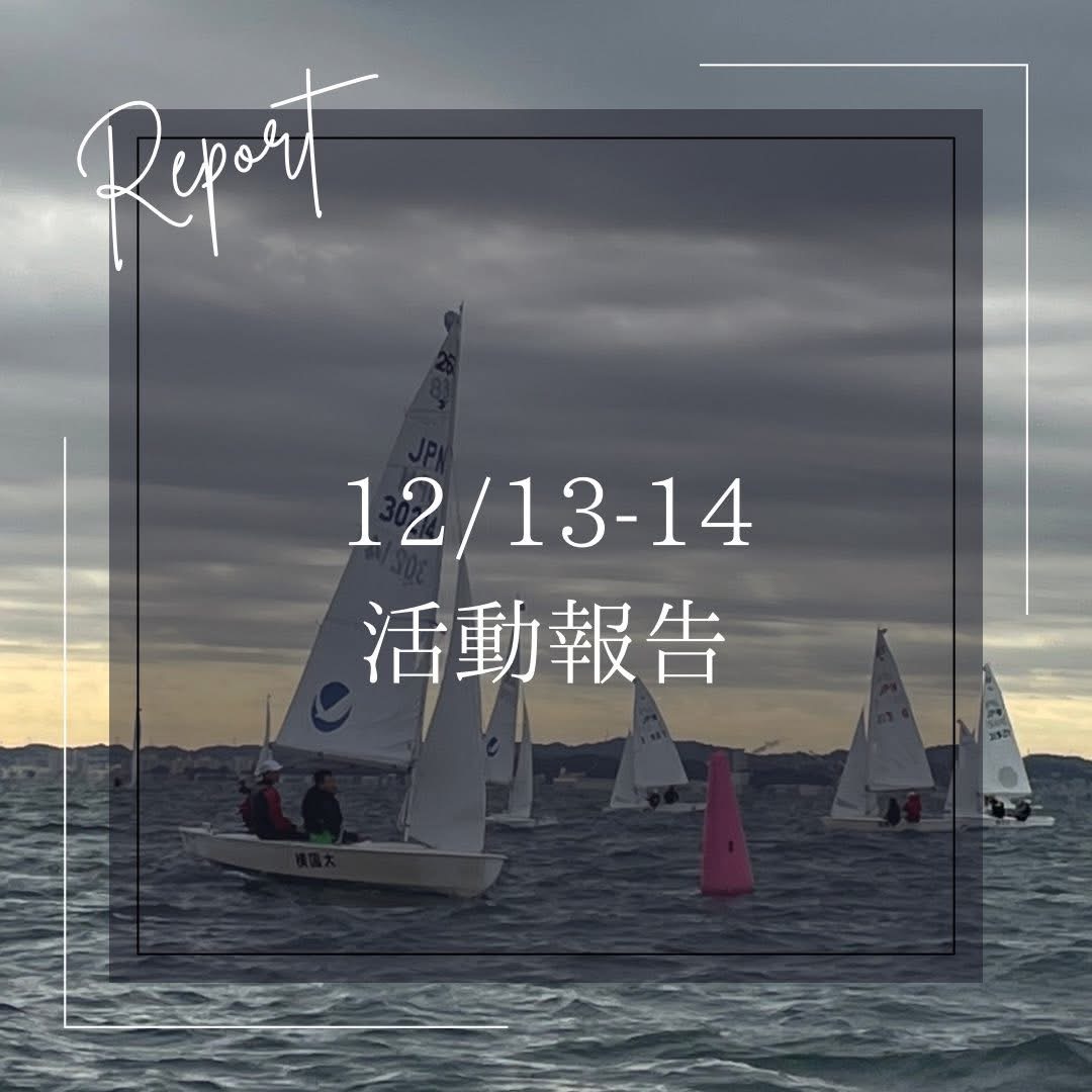 12/13-14 活動報告